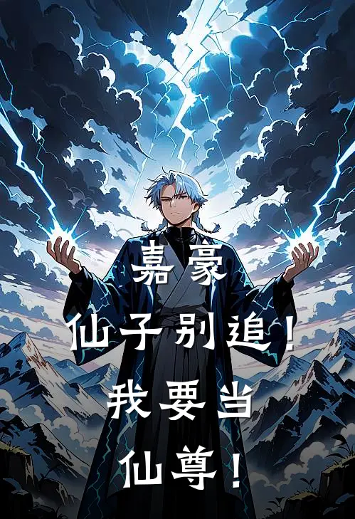 嘉豪：仙子别追！我要当仙尊！