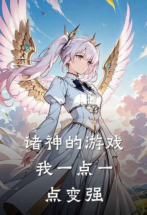 诸神的游戏，我一点一点变强