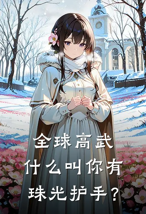 全球高武：什么叫你有珠光护手？