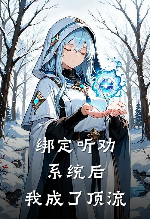 绑定听劝系统后：我成了顶流