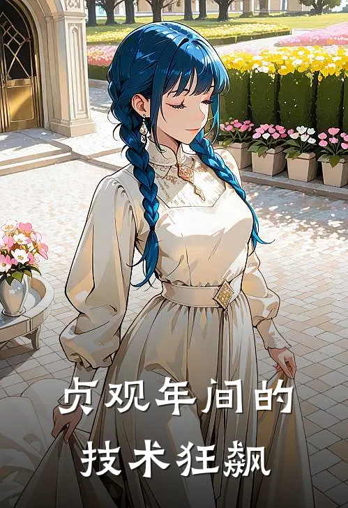 贞观年间的技术狂飙