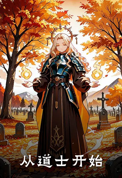 从道士开始
