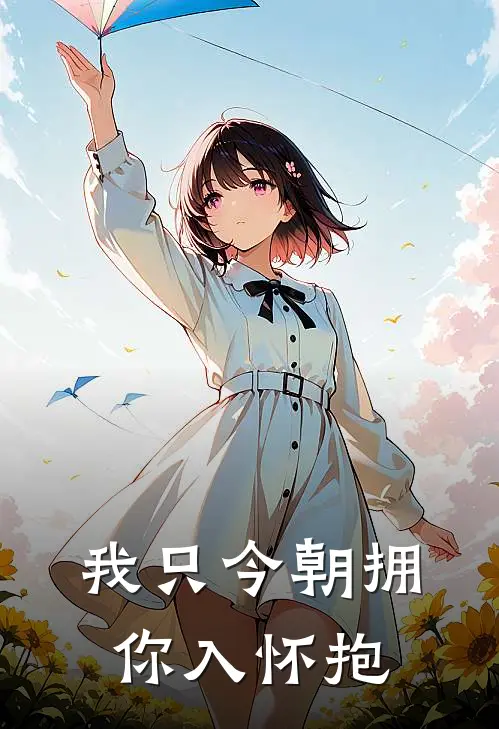 我只今朝拥你入怀抱