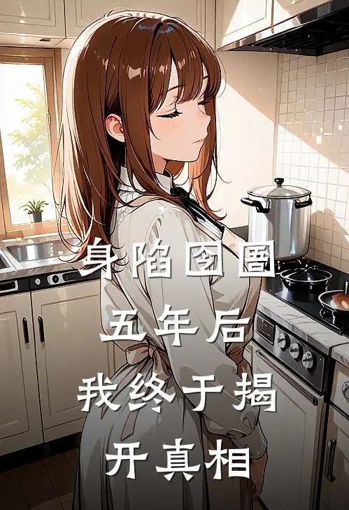 身陷囹圄五年后，我终于揭开真相