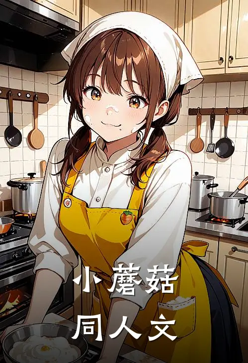 【小蘑菇】同人文