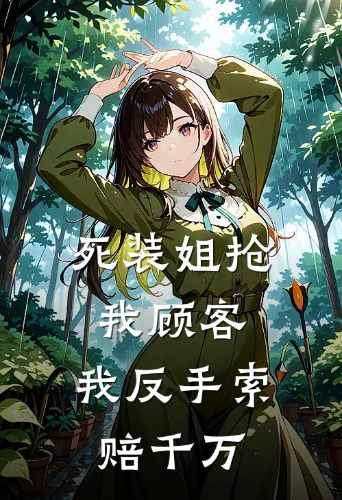 死装姐抢我顾客，我反手索赔千万