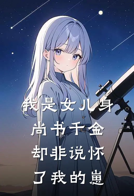 我是女儿身，尚书千金却非说怀了我的崽