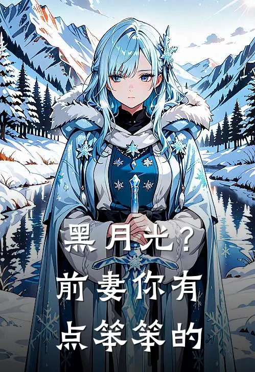 黑月光？前妻你有点笨笨的