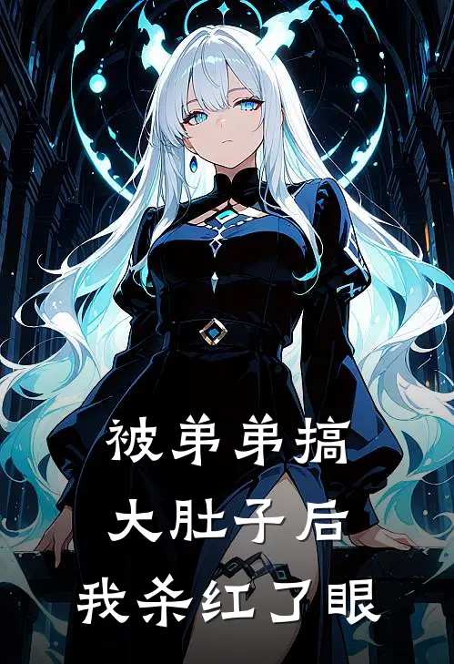 被弟弟搞大肚子后，我杀红了眼