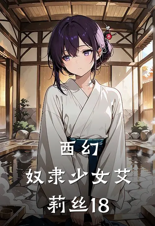 西幻：奴隶少女艾莉丝【18】