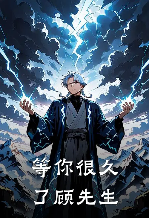 等你很久了顾先生