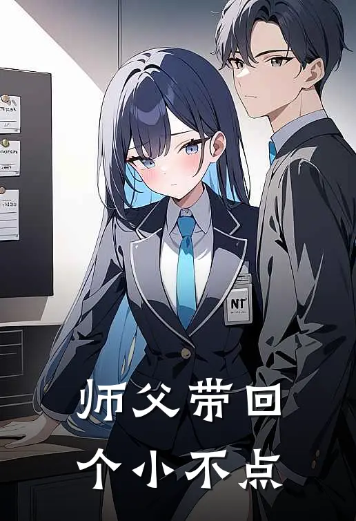 师父带回个小不点