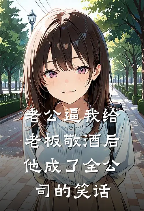 老公逼我给老板敬酒后，他成了全公司的笑话