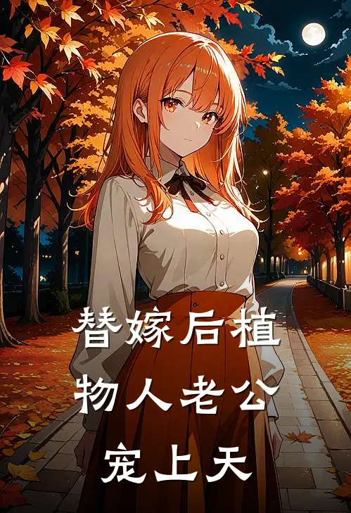 替嫁后植物人老公宠上天