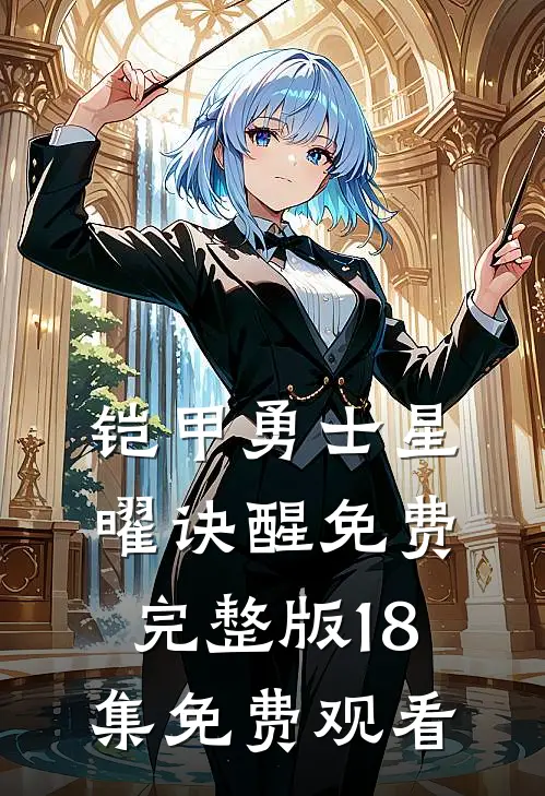 铠甲勇士星曜诀醒免费完整版18集免费观看