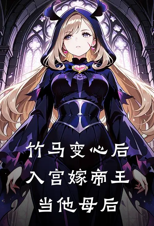 竹马变心后，入宫嫁帝王当他母后