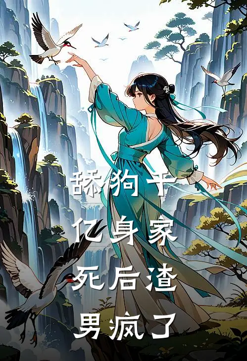 舔狗千亿身家，死后渣男疯了