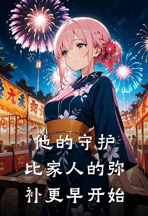 他的守护，比家人的弥补更早开始