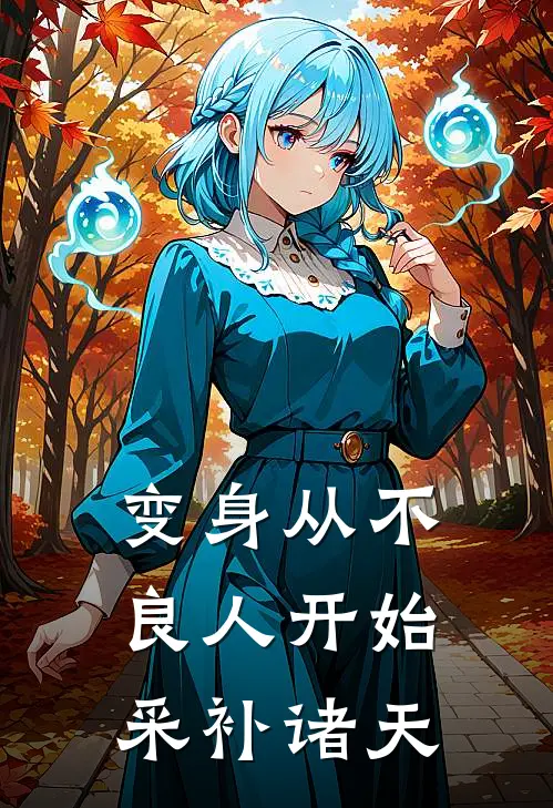 变身从不良人开始采补诸天