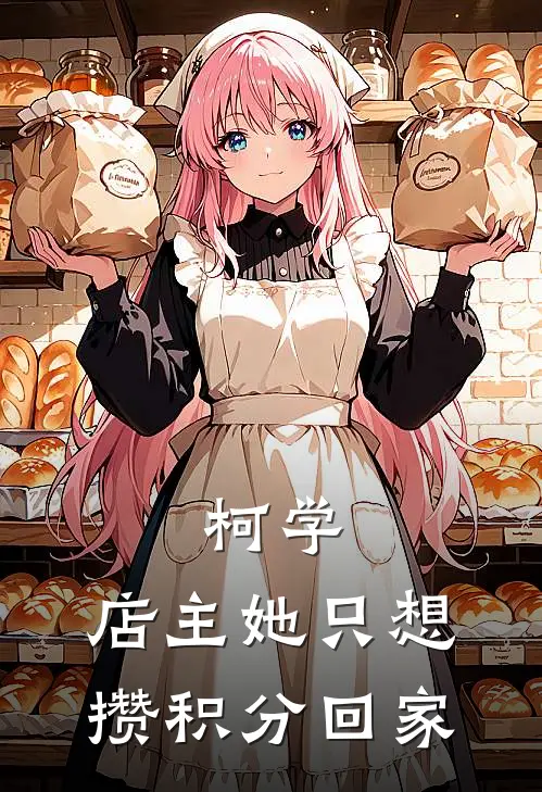 柯学：店主她只想攒积分回家