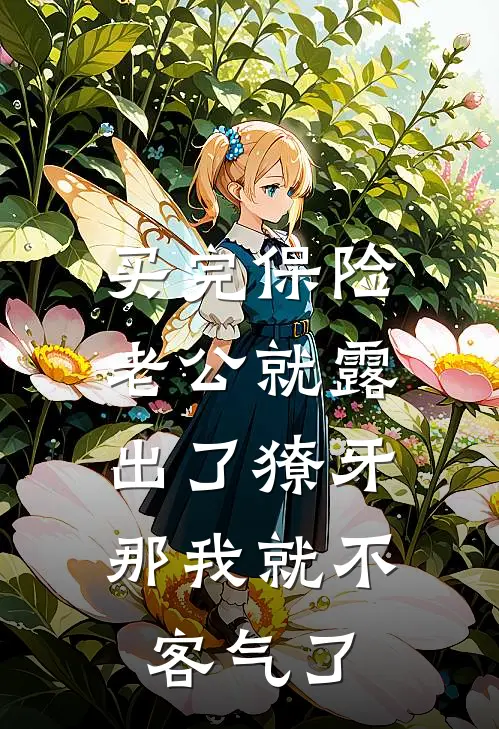 买完保险老公就露出了獠牙，那我就不客气了