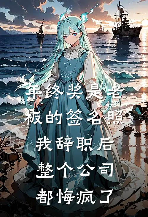 年终奖是老板的签名照，我辞职后整个公司都悔疯了