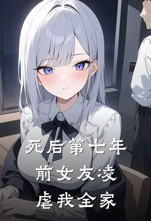 死后第七年前女友凌虐我全家