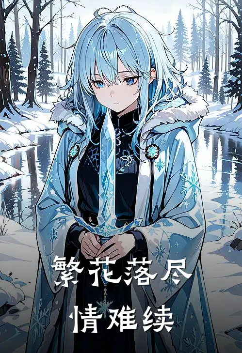 繁花落尽情难续