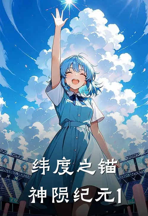 纬度之锚：神陨纪元1