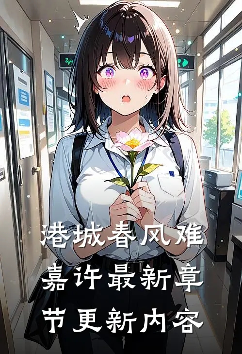 港城春风难嘉许最新章节更新内容