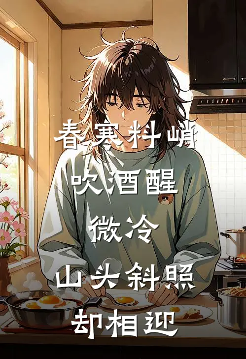 春寒料峭吹酒醒,微冷,山头斜照却相迎