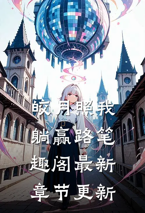 皎月照我躺赢路笔趣阁最新章节更新