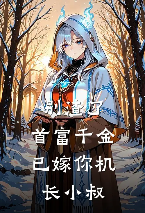 别渣了，首富千金已嫁你机长小叔