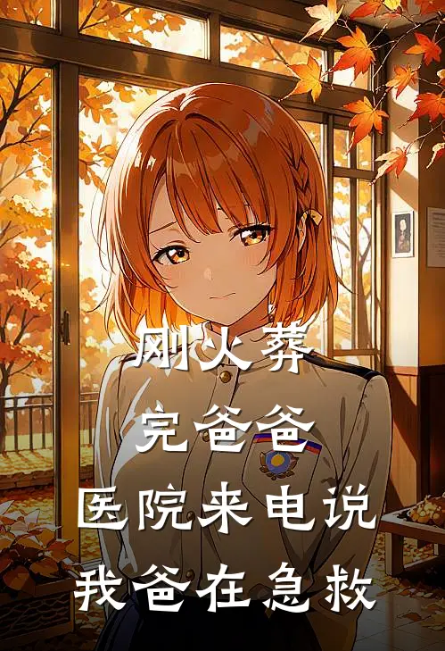 刚火葬完爸爸，医院来电说我爸在急救