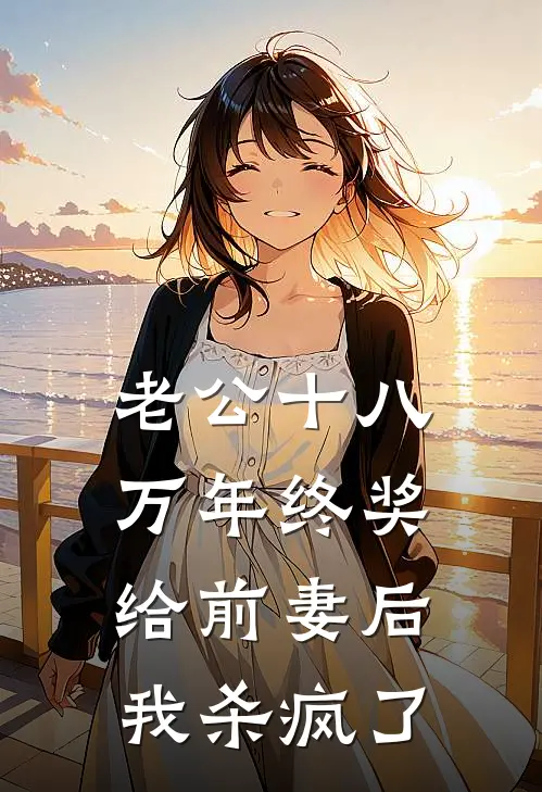 老公十八万年终奖给前妻后，我杀疯了