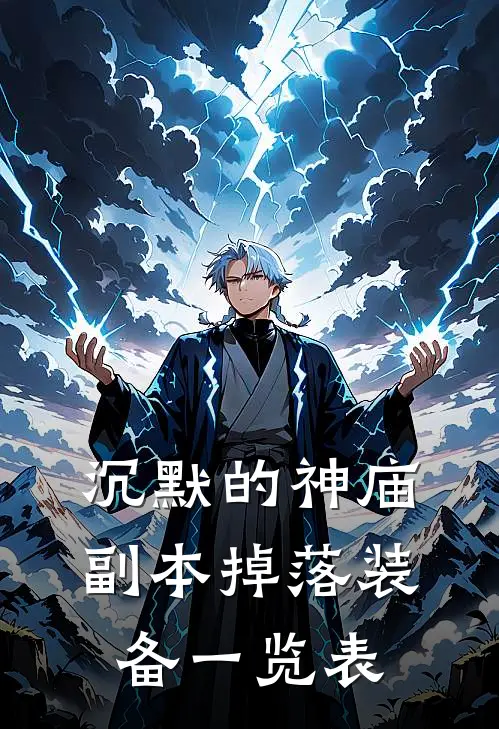 沉默的神庙副本掉落装备一览表