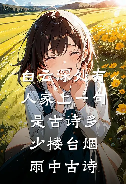白云深处有人家上一句是古诗多少楼台烟雨中古诗