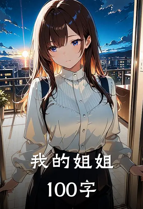 我的姐姐100字