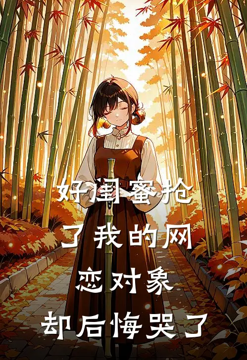 好闺蜜抢了我的网恋对象，却后悔哭了