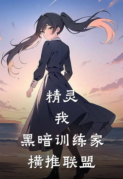 精灵：我，黑暗训练家，横推联盟