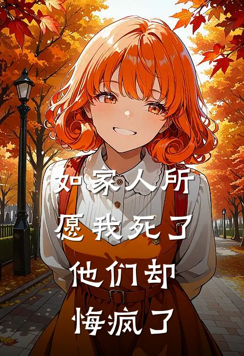 如家人所愿我死了，他们却悔疯了