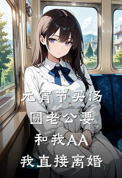 元宵节买汤圆老公要和我AA，我直接离婚(贺知瑶傅凛川)完结版小说推荐_最新完结小说推荐元宵节买汤圆老公要和我AA，我直接离婚贺知瑶傅凛川