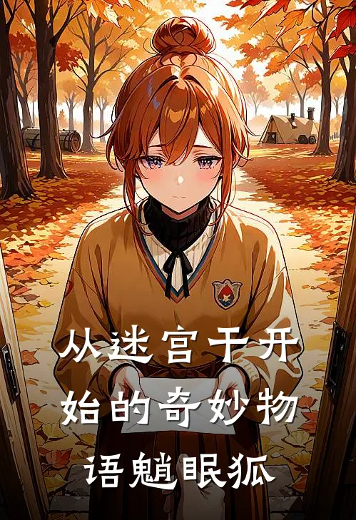 从迷宫干开始的奇妙物语魈眠狐