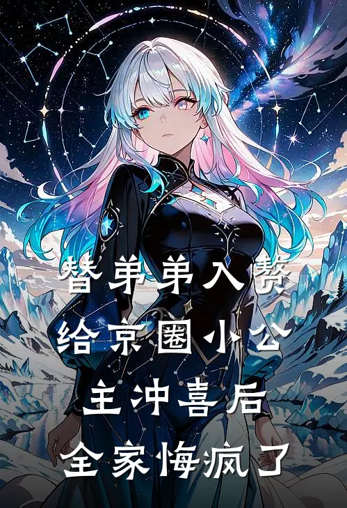 替弟弟入赘给京圈小公主冲喜后，全家悔疯了宋泽宇宋砚深热门小说阅读_完本完结小说替弟弟入赘给京圈小公主冲喜后，全家悔疯了宋泽宇宋砚深