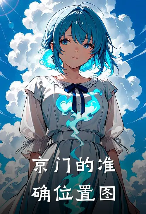 京门的准确位置图