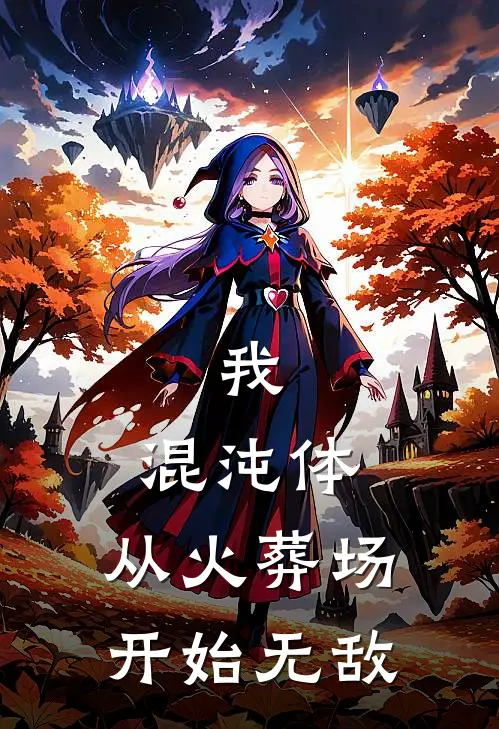 我，混沌体，从火葬场开始无敌