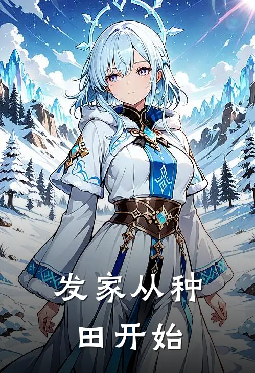 发家从种田开始(宋青橙陈莲)_宋青橙陈莲热门小说