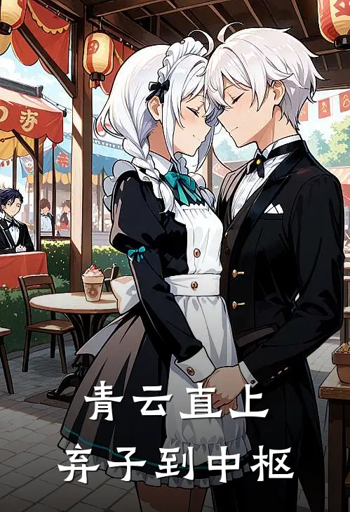 青云直上：弃子到中枢陈砚林博文免费完结版小说_小说完结青云直上：弃子到中枢陈砚林博文