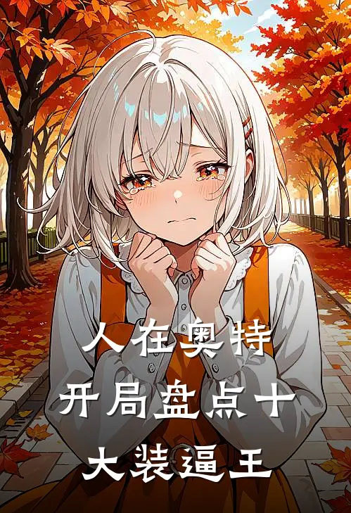 人在奥特：开局盘点十大装逼王苏云奥特全文阅读免费全集_最新全本小说人在奥特：开局盘点十大装逼王(苏云奥特)