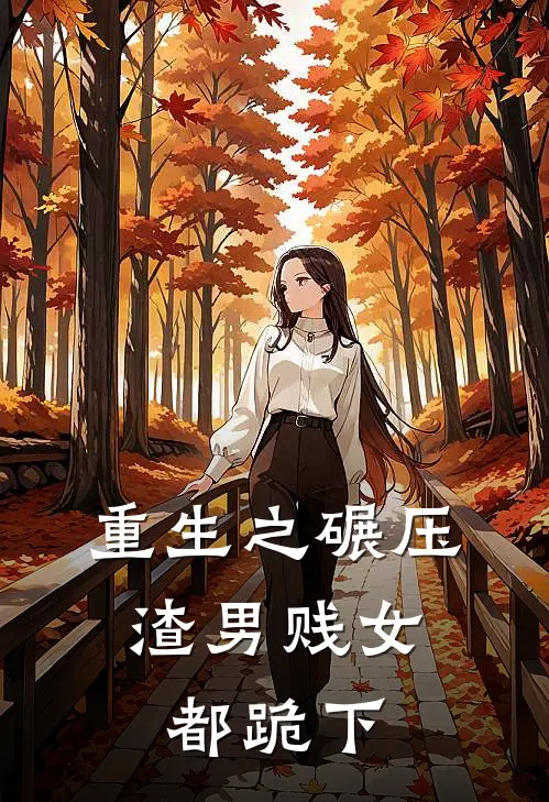 重生之碾压：渣男贱女都跪下(萧天吴芳)最新小说推荐_最新热门小说重生之碾压：渣男贱女都跪下萧天吴芳